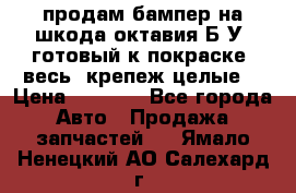 продам бампер на шкода октавия Б/У (готовый к покраске, весь  крепеж целые) › Цена ­ 5 000 - Все города Авто » Продажа запчастей   . Ямало-Ненецкий АО,Салехард г.